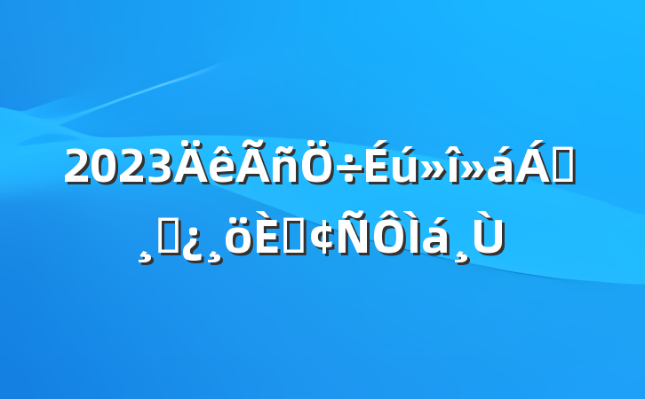 2023쵼ɲ˷