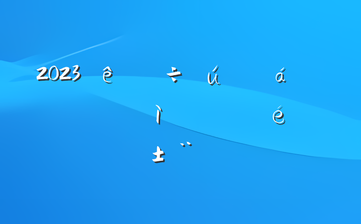 2023쵼ɲ˼