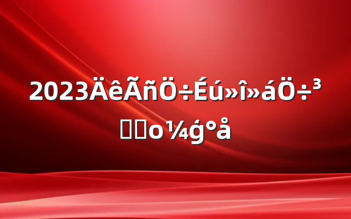 2023ִʲοģ