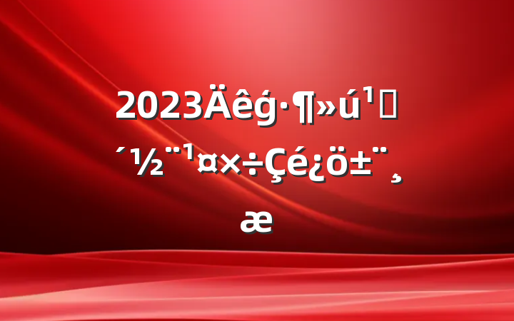 2023ģش