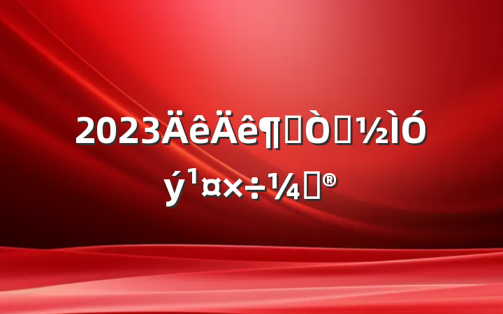2023ȼͥƻ