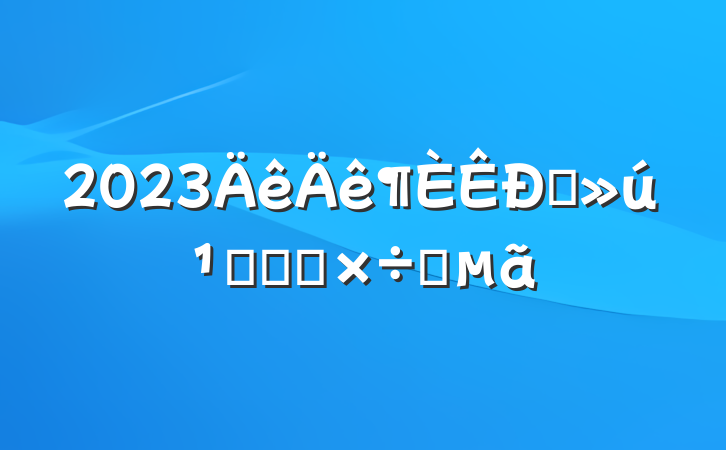 2023ֱؼͼ칤Ҫ