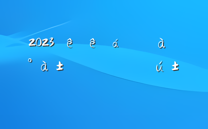 2023ɲѵҵѧԱԸ
