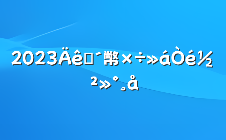 2023ũ幤齲