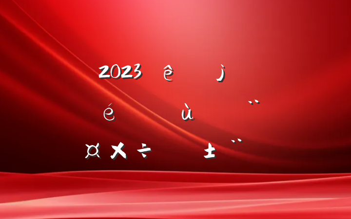 2023ũ絳ίץ㵳ְ