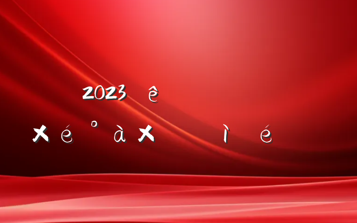 2023ũҵũֵӶռ