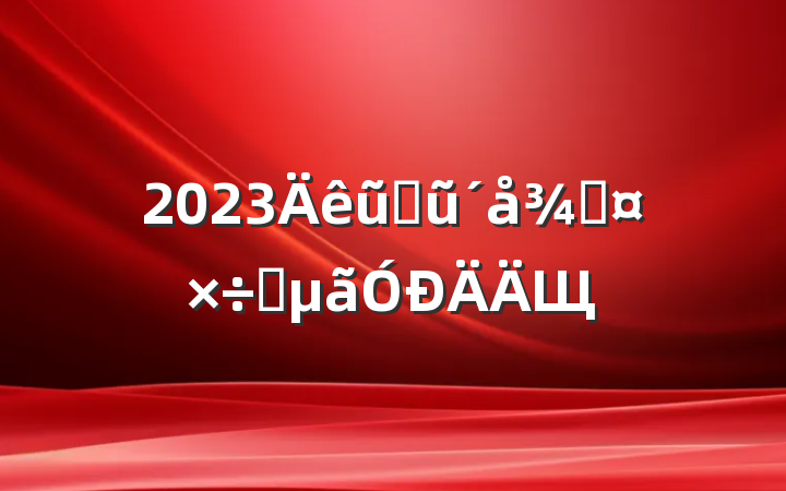 2023ũҵũֹҪЩ