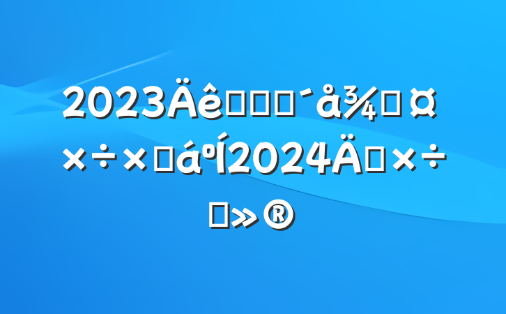 2023ũҵũֹܽ2024깤ı
