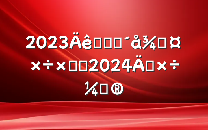 2023ũҵũֹܽἰ2024깤ƻ