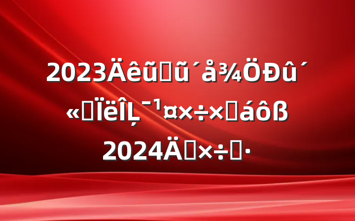 2023ũҵũ˼Ļܽ2024깤˼·
