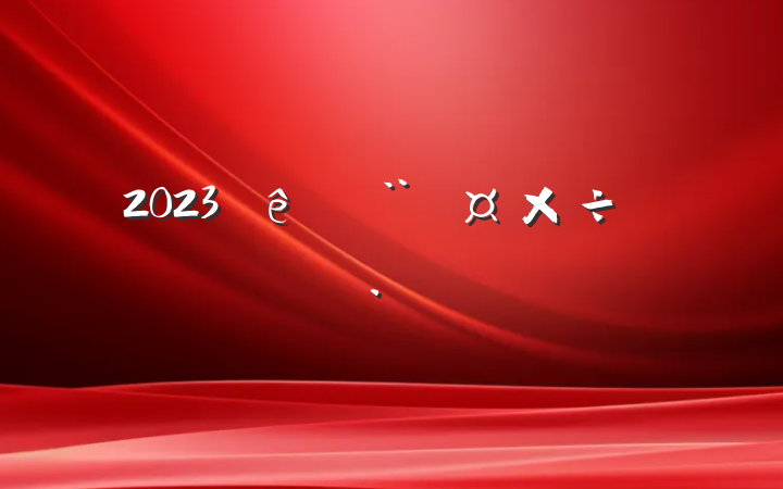 2023շƻ