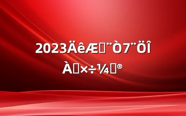 2023շƻ