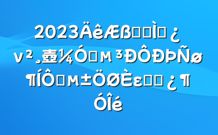 2023һר⵳ν壺ǿ쿰εĸɲ