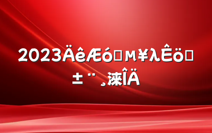 2023ҵλְ淶