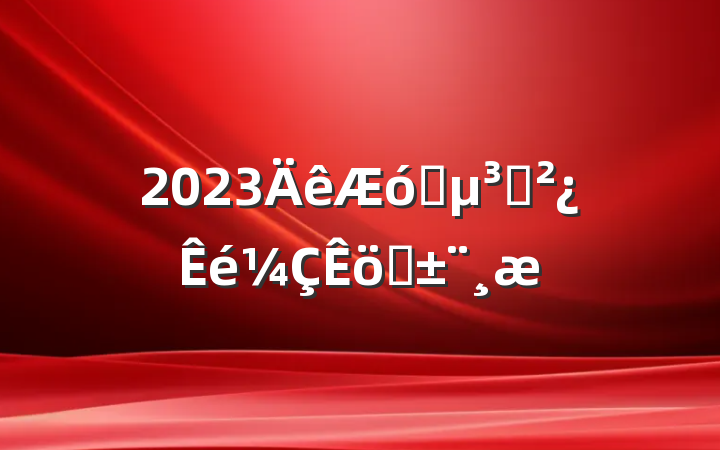 2023ҵְ֧