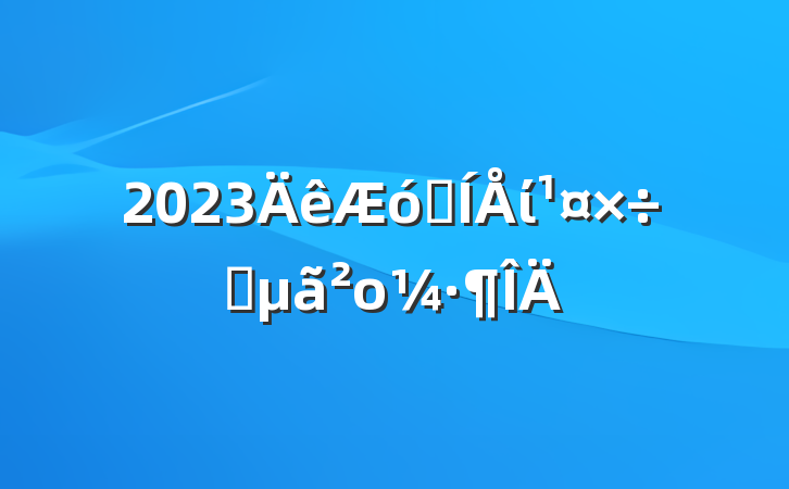 2023ҵίҪο