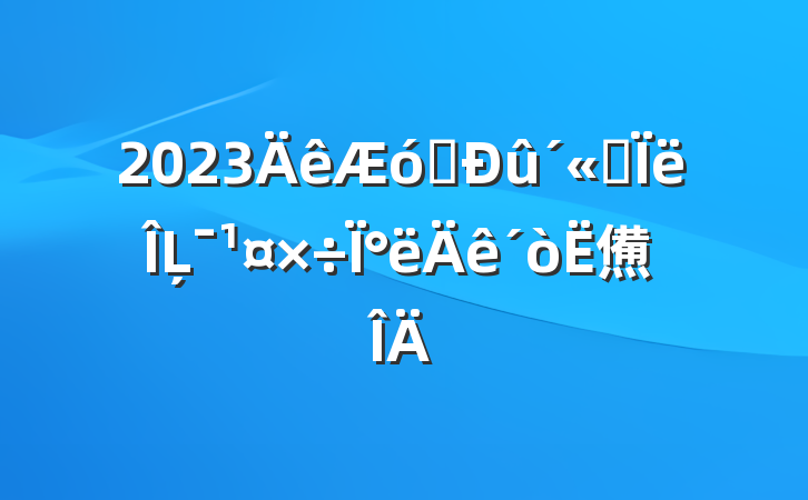 2023ҵ˼Ļ°㷶