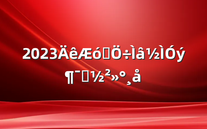 2023ҵԱ
