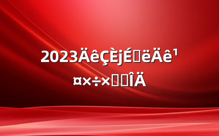 2023ϰ깤ܽ᷶