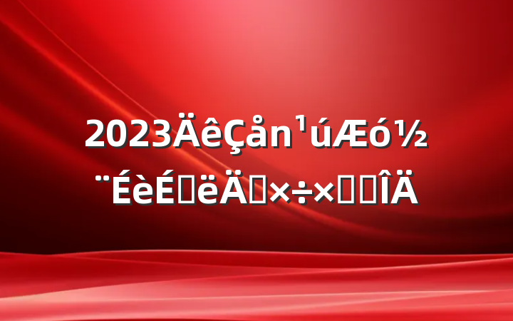 2023ϰ깤ܽ᷶
