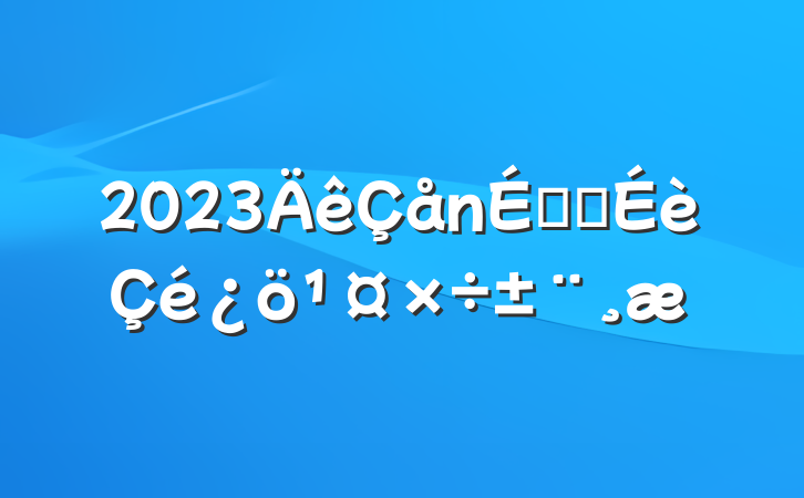 2023̻Ὠ
