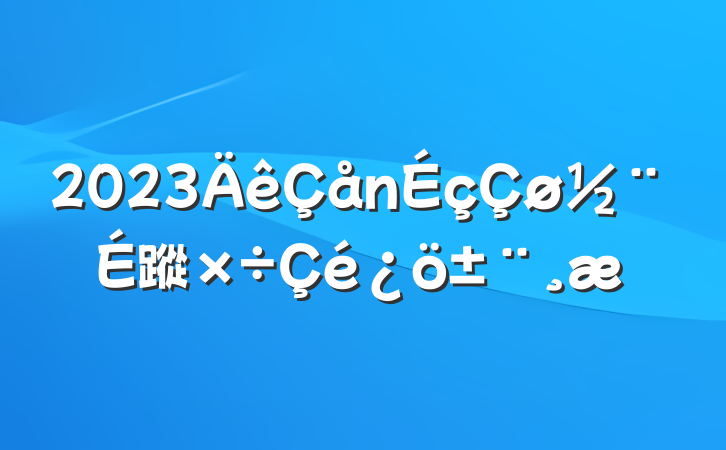 2023蹤
