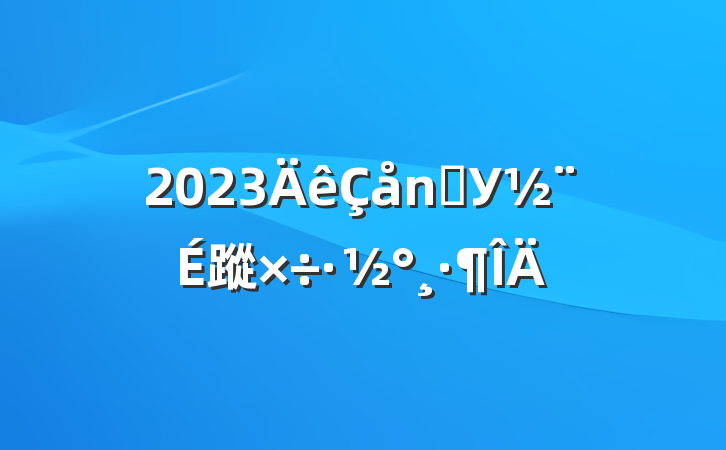 2023ѧУ蹤