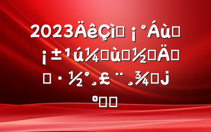 2023ףһʶͯڵʵʩŮϻᣩ
