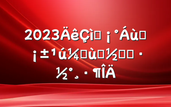 2023ףһʶͯڻ