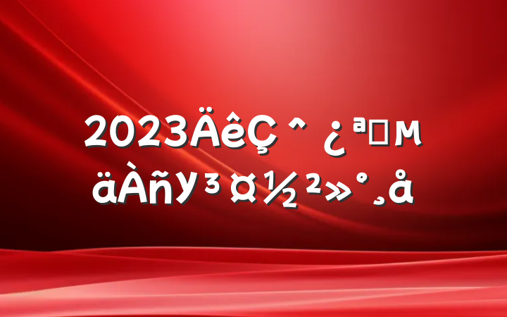 2023＾ѧУ