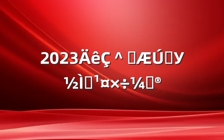 2023＾ѧѧУѧƻ