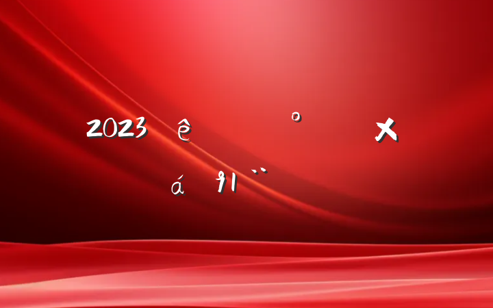 2023ܽ淶