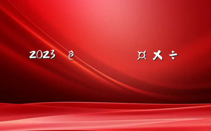 2023Ҫ