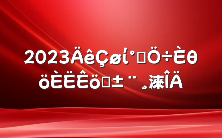 2023ί츱θְ淶