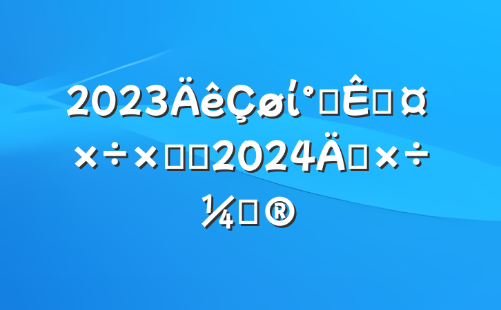 2023ί칫ҹܽἰ2024깤ƻ