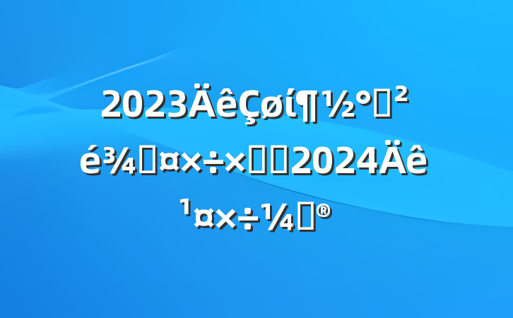 2023ί춽ֹܽἰ2024깤ƻ