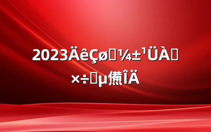 2023ӦҪ㷶