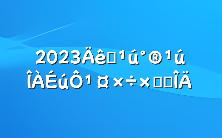 2023ȫ¹ܽ᷶