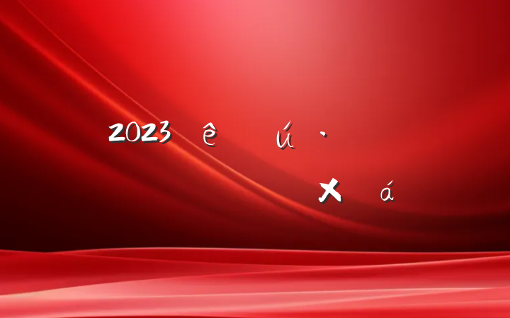 2023ȫּܽ