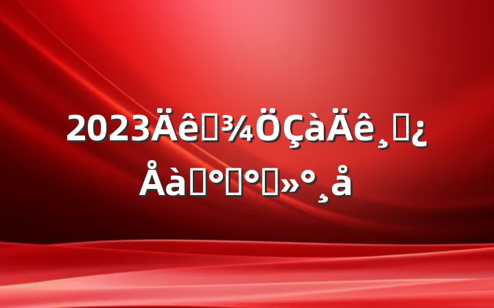 2023ȫɲѵ࿪ི