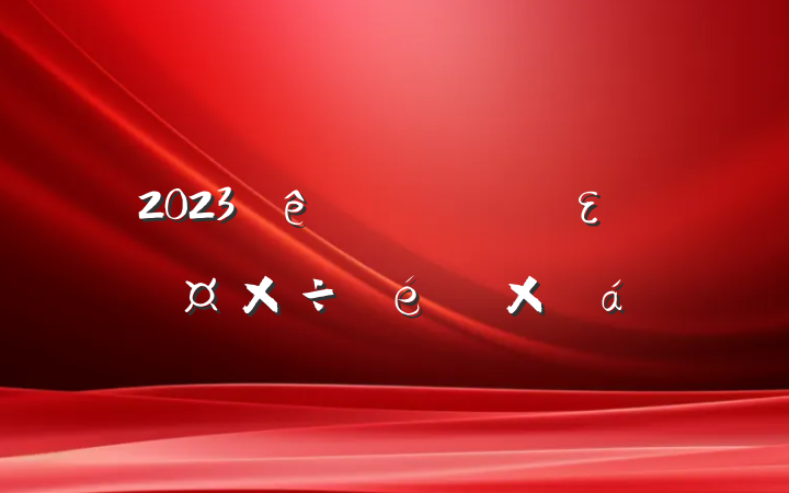 2023ȫεܽ