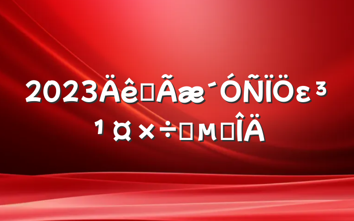 2023ȫεҪ㷶