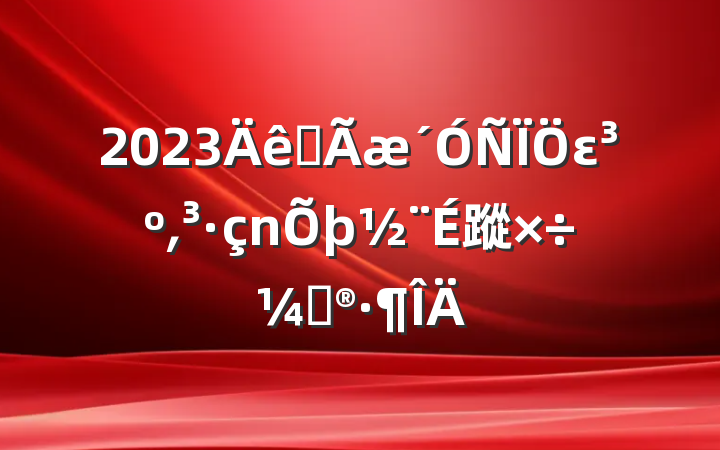 2023ȫε͵蹤ƻ