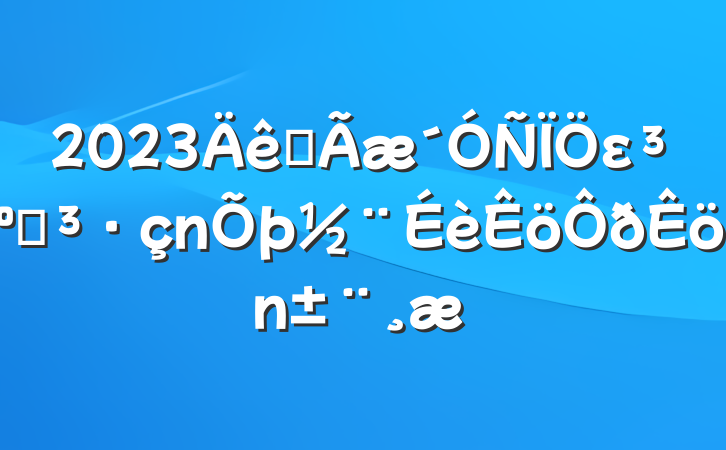 2023ȫε͵