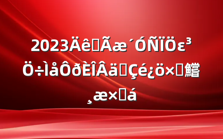 2023ȫεʵԲ鱨ܽ