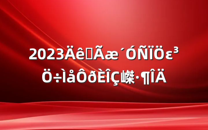 2023ȫε嵥