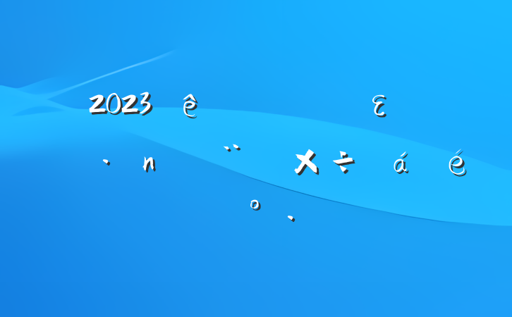 2023ȫεߵ蹤ϵĽ