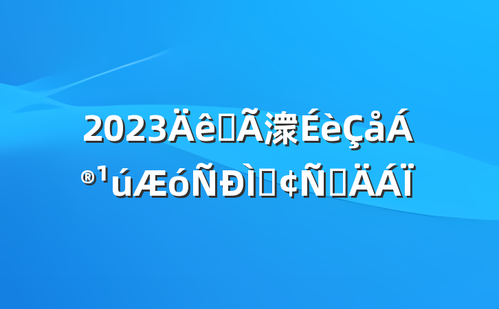 2023ȫ潨ַԲ