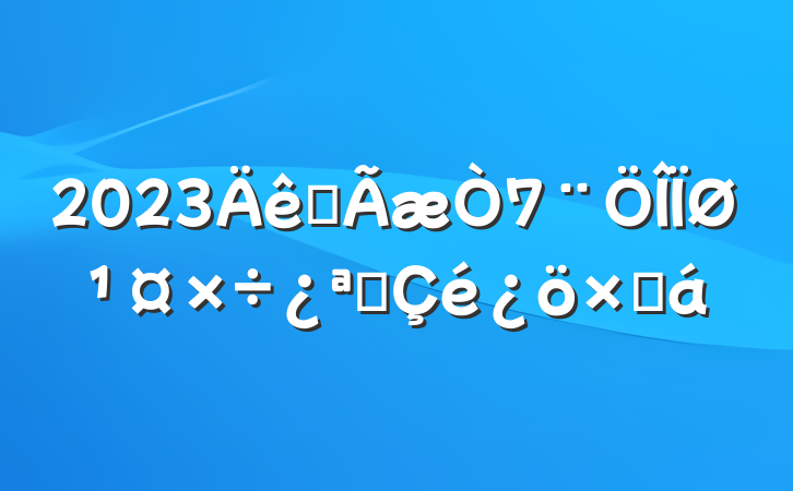 2023ȫعչܽ