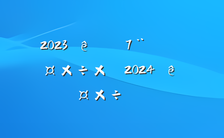 2023ȫ繤ܽἰ2024깤ƻ
